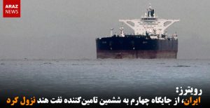 رویترز: ایران، از جایگاه چهارم به ششمین تامین‌کننده نفت هند نزول کرد