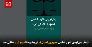 انتشار پیش‌نویس قانون اساسی جمهوری فدرال ایران پیشنهاد انستیتو تبریز-فایل PDF