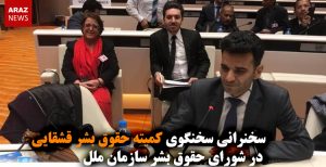 سخنرانی مسئول کمیته حقوق بشر قشقایی در شورای حقوق بشر سازمان ملل