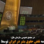 تصویب قطعنامه نقض حقوق بشر در ایران توسط سازمان ملل
