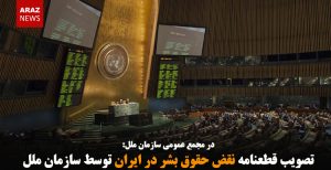 تصویب قطعنامه نقض حقوق بشر در ایران توسط سازمان ملل