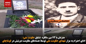 ادای احترام به مزار شهدای حکومت ملی توسط هسته‌های مقاومت دیرنیش در قوشاچای