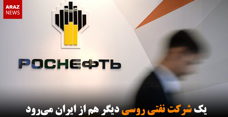 یک شرکت نفتی روسی دیگر هم از ایران میرود یک شرکت نفتی روسی دیگر هم از ایران میرود