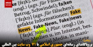 پروپاگاندای رسانه‌ای جمهوری اسلامی با ۷۱  وب سایت بین المللی