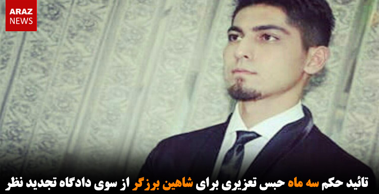 تائید حکم سه ماه حبس تعزیری برای شاهین برزگر از سوی دادگاه تجدید نظر تائید حکم سه ماه حبس تعزیری برای شاهین برزگر از سوی دادگاه تجدید نظر