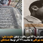 گرامیداشت یاد صمد بهرنگی به مناسبت ۲۱ آذر توسط هسته‌های مقاومت دیرنیش