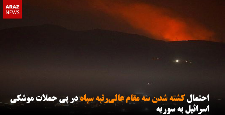 احتمال کشته شدن سه مقام عالیرتبه سپاه در پی حملات موشکی اسرائیل به سوریه احتمال کشته شدن سه مقام عالیرتبه سپاه در پی حملات موشکی اسرائیل به سوریه