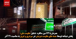 پخش شبنامه توسط هسته های مقاومت دیرنیش در سردری و تبریز به مناسبت ۲۱ آذر