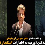  واکنش نمایندگان اورمیه به اظهارات استاندار ترور دوست