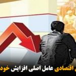 بیکاری و عوامل اقتصادی عامل اصلی افزایش خودکشی در ایران
