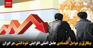 بیکاری و عوامل اقتصادی عامل اصلی افزایش خودکشی در ایران