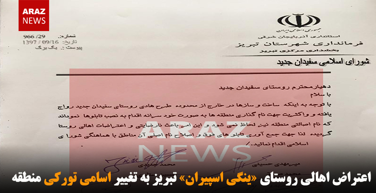 اعتراض اهالی روستای «ینگی اسپیران» تبریز به تغییر اسامی تورکی منطقه اعتراض اهالی روستای «ینگی اسپیران» تبریز به تغییر اسامی تورکی منطقه