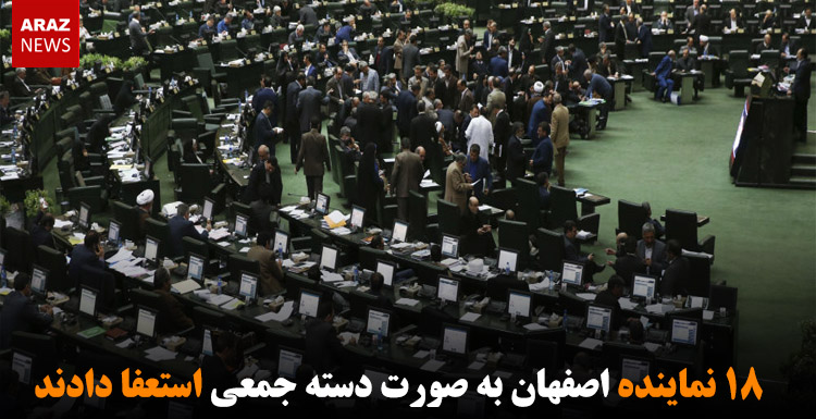 ۱۸ نماینده اصفهان به صورت دسته جمعی استعفا دادند ۱۸ نماینده اصفهان به صورت دسته جمعی استعفا دادند