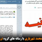 افشای همکاری محمد شهریاری با رسانه های گروه تروریستی پ‌ک‌ک