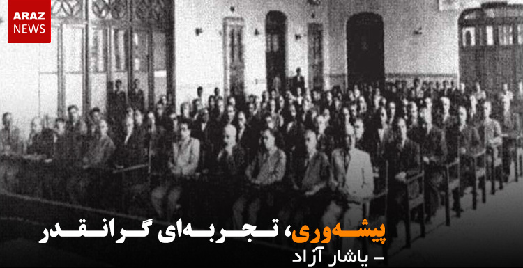 پیشه وری، تجربه ای گرانقدر پیشه وری، تجربه ای گرانقدر