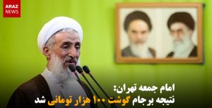 امام جمعه تهران: نتیجه برجام گوشت ۱۰۰ هزار تومانی شد