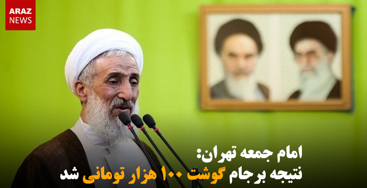 امام جمعه تهران: نتیجه برجام گوشت ۱۰۰ هزار تومانی شد امام جمعه تهران: نتیجه برجام گوشت ۱۰۰ هزار تومانی شد