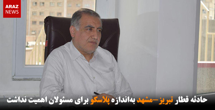 حادثه قطار تبریز-مشهد بهاندازه پلاسکو برای مسئولان اهمیت نداشت حادثه قطار تبریز-مشهد بهاندازه پلاسکو برای مسئولان اهمیت نداشت