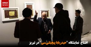 افتتاح نمایشگاه “حیدربابا پیچیلتی‌سی” در تبریز