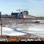 کارخانه کاوه سودا سلامت محیط‌زیست آزربایجان را به‌شدت تهدید می‌کند