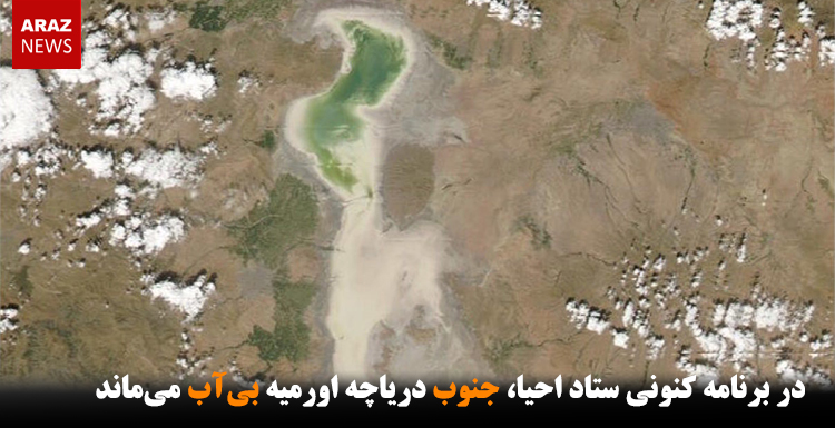 در برنامه کنونی ستاد احیا، جنوب دریاچه اورمیه بیآب میماند در برنامه کنونی ستاد احیا، جنوب دریاچه اورمیه بیآب میماند