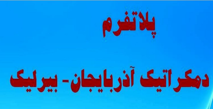 «اتحاد دمکراتیک آذربایجان-بیرلیک» پلاتفرم خود برای آینده ایران و آزربایجان را منتشر کرد «اتحاد دمکراتیک آذربایجان-بیرلیک» پلاتفرم خود برای آینده ایران و آزربایجان را منتشر کرد