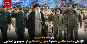 افزایش بودجه نظامی باوجود بحران اقتصادی در جمهوری اسلامی