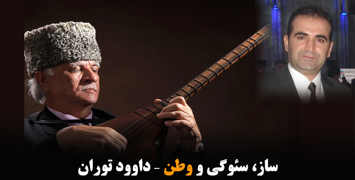 ساز، سئوگی و وطن – داوود توران ساز، سئوگی و وطن – داوود توران
