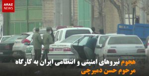 هجوم نیروهای امنیتی و انتظامی ایران به کارگاه مرحوم حسن دمیرچی