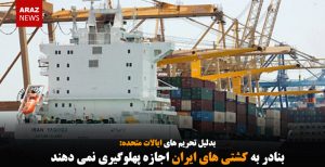 بنادر به کشتی های ایران اجازه پهلوگیری نمی دهند