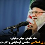 رهبر جمهوری اسلامی مجلس فرمایشی را فرمایشی‌تر کرد