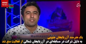 یک هنرمند آزربایجان جنوبی به دلیل شرکت در مسابقه‌ای در آزربایجان شمالی از فعالیت منع...