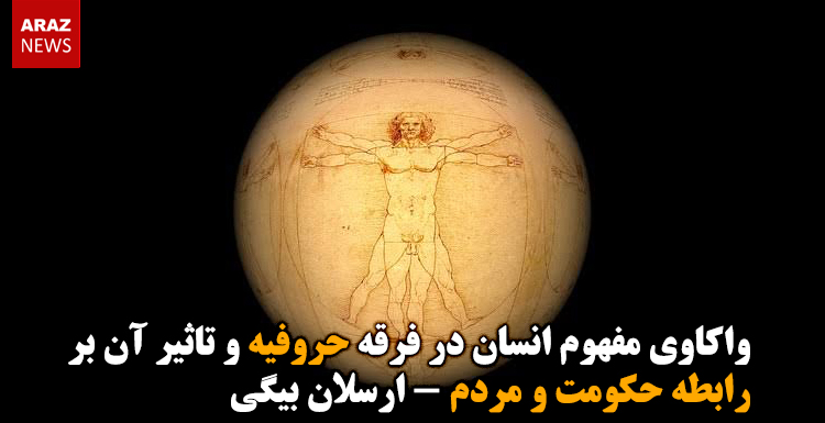 واکاوی مفهوم انسان در فرقه حروفیه و تاثیر آن بر رابطه حکومت و مردم – ارسلان بیگی واکاوی مفهوم انسان در فرقه حروفیه و تاثیر آن بر رابطه حکومت و مردم – ارسلان بیگی