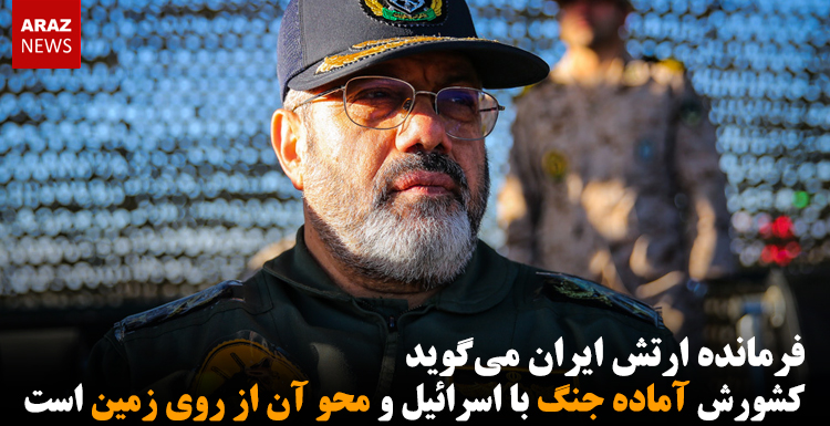 فرمانده ارتش ایران می‌گوید کشورش آماده جنگ با اسرائیل و محو آن از روی زمین است