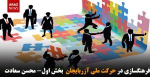 فرهنگسازی در حرکت ملی آزربایجان  بخش اول- محسن سعادت