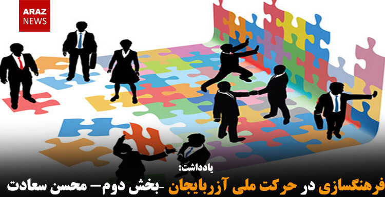 فرهنگسازی در حرکت ملی آزربایجان –بخش دوم- محسن سعادت فرهنگسازی در حرکت ملی آزربایجان –بخش دوم- محسن سعادت
