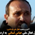 انتقال عباس لسانی فعال ملی به اردبیل