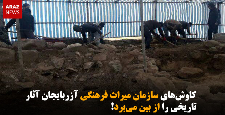کاوشهای سازمان میراث فرهنگی آزربایجان آثار تاریخی را از بین میبرد! کاوشهای سازمان میراث فرهنگی آزربایجان آثار تاریخی را از بین میبرد!