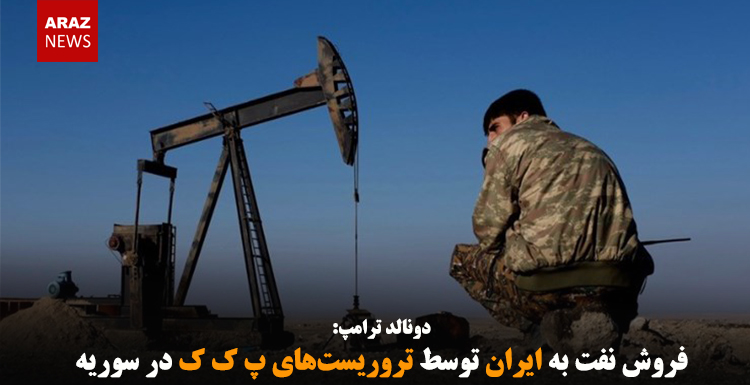 فروش نفت به ایران توسط تروریست‌های پ ک ک در سوریه