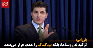 بارزانی: ترکیه نه روستاها، بلکه پ.ک.ک را هدف قرار می‌دهد