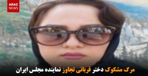 مرگ مشکوک دختر قربانی تجاوز نماینده مجلس ایران