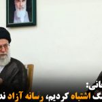 حسن روحانی: در فیلترینگ اشتباه کردیم، رسانه آزاد نداریم