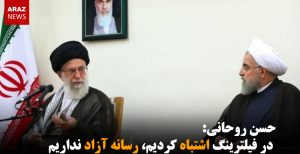 حسن روحانی: در فیلترینگ اشتباه کردیم، رسانه آزاد نداریم