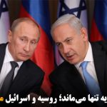 ایران در سوریه تنها می‌ماند؛ روسیه و اسرائیل متحد می‌شوند!