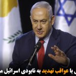 نتانیاهو: جمهوری اسلامی با عواقب تهدید به نابودی اسرائیل مواجه خواهد شد