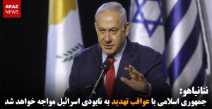 نتانیاهو: جمهوری اسلامی با عواقب تهدید به نابودی اسرائیل مواجه خواهد شد