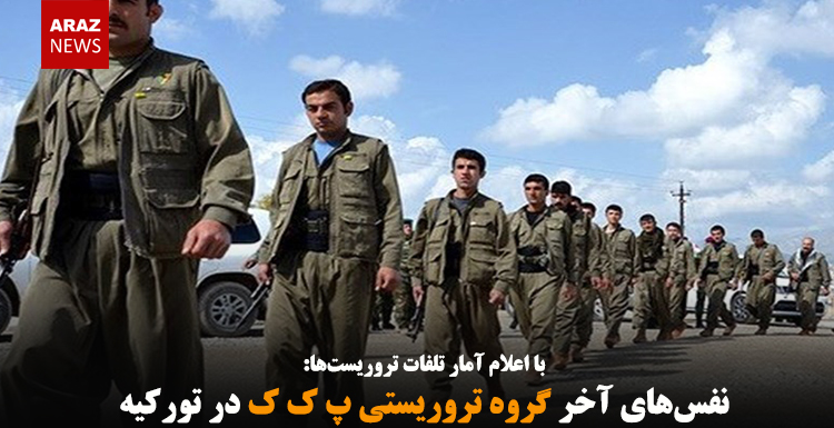نفسهای آخر گروه تروریستی پ ک ک در تورکیه نفسهای آخر گروه تروریستی پ ک ک در تورکیه