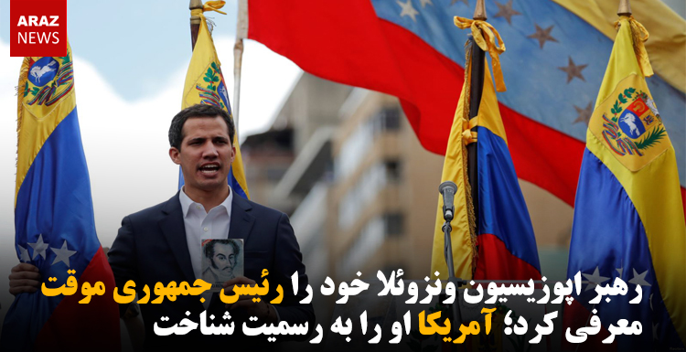 رهبر اپوزیسیون ونزوئلا خود را رئیس جمهوری موقت معرفی کرد؛ آمریکا او را به رسمیت شناخت رهبر اپوزیسیون ونزوئلا خود را رئیس جمهوری موقت معرفی کرد؛ آمریکا او را به رسمیت شناخت