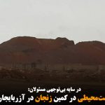 فاجعه زیست‌محیطی در کمین زنجان در آزربایجان جنوبی