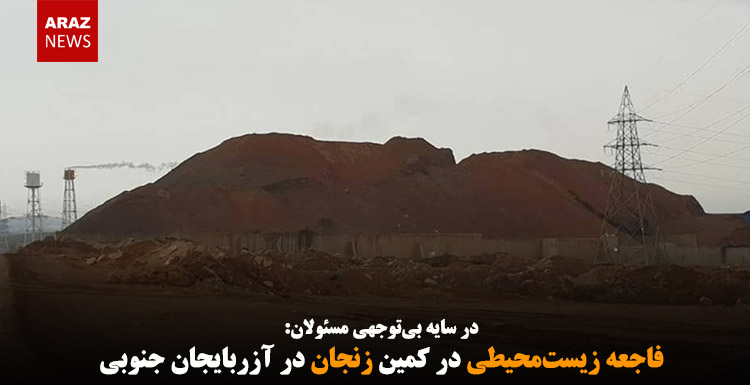 فاجعه زیستمحیطی در کمین زنجان در آزربایجان جنوبی فاجعه زیستمحیطی در کمین زنجان در آزربایجان جنوبی
